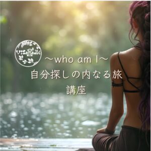 ～who am I ～自分探しの内なる旅講座