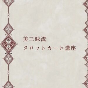 美三昧流タロットカード講座